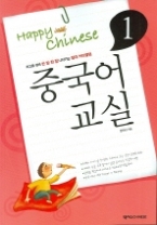 중국어 교실 1 - 초급 (CD 포함)(Happy Chinese)